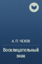 Слушайте бесплатные аудиокниги на русском языке | Audiobukva.ru Чехов Антон - Восклицательный знак