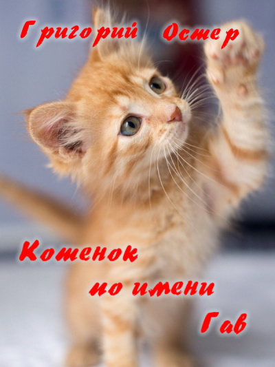 Слушайте бесплатные аудиокниги на русском языке | Audiobukva.ru Остер Григорий - Котенок по имени Гав