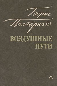 Слушайте бесплатные аудиокниги на русском языке | Audiobukva.ru Пастернак Борис - Воздушные пути