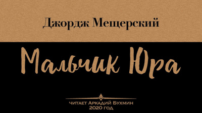 Слушайте бесплатные аудиокниги на русском языке | Audiobukva.ru Мещерский Джордж - Мальчик Юра
