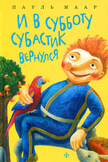 Слушайте бесплатные аудиокниги на русском языке | Audiobukva.ru Маар Пауль - И в субботу Субастик вернулся