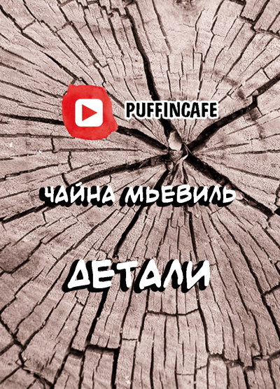 Слушайте бесплатные аудиокниги на русском языке | Audiobukva.ru Мьевиль Чайна - Детали