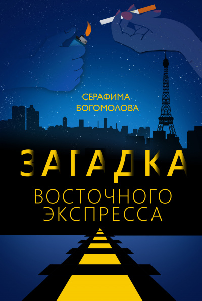 Слушайте бесплатные аудиокниги на русском языке | Audiobukva.ru Богомолова Серафима - Загадка Восточного Экспресса