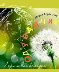 Слушайте бесплатные аудиокниги на русском языке | Audiobukva.ru Апраксина Мария - Одуванчик