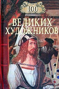 Слушайте бесплатные аудиокниги на русском языке | Audiobukva.ru Самин Дмитрий - 100 великих художников