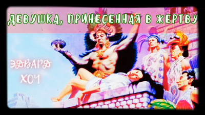 Слушайте бесплатные аудиокниги на русском языке | Audiobukva.ru Хоч Эдвард - Девушка, принесенная в жертву