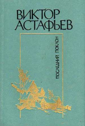 Слушайте бесплатные аудиокниги на русском языке | Audiobukva.ru Астафьев Виктор - Последний поклон