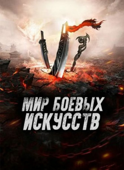 Слушайте бесплатные аудиокниги на русском языке | Audiobukva.ru Cocooned Cow - Мир боевых искусств