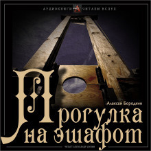 Слушайте бесплатные аудиокниги на русском языке | Audiobukva.ru Бородкин Алексей - Прогулка на эшафот