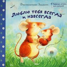Слушайте бесплатные аудиокниги на русском языке | Audiobukva.ru Эммет Джонатан - Люблю тебя всегда и навсегда