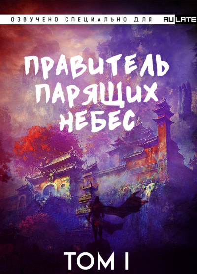 Слушайте бесплатные аудиокниги на русском языке | Audiobukva.ru Raistlin - Правитель Парящих Небес. Том 1