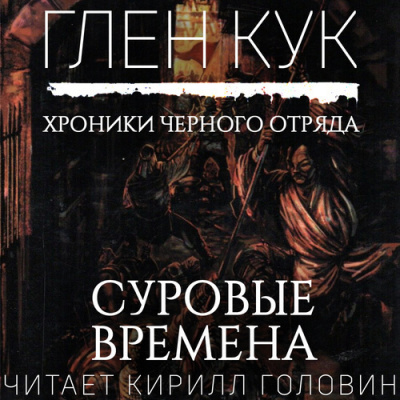Слушайте бесплатные аудиокниги на русском языке | Audiobukva.ru Кук Глен - Суровые времена