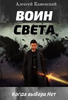 Слушайте бесплатные аудиокниги на русском языке | Audiobukva.ru Каменский Алексей - Воин Света