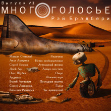 Слушайте бесплатные аудиокниги на русском языке | Audiobukva.ru Брэдбери Рэй - МногоГолосье. Рэй Брэдбери
