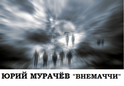 Слушайте бесплатные аудиокниги на русском языке | Audiobukva.ru Мурачёв Юрий - Внемаччи