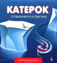 Слушайте бесплатные аудиокниги на русском языке | Audiobukva.ru Кефалиди Иордан - Катерок отправляется в Арктику