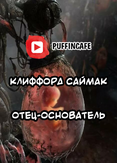Слушайте бесплатные аудиокниги на русском языке | Audiobukva.ru Саймак Клиффорд - Отец-основатель