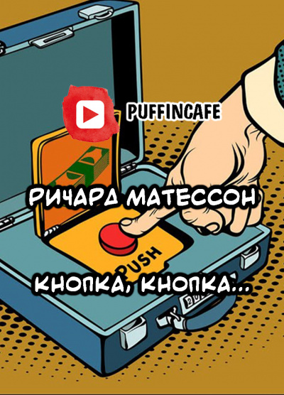 Слушайте бесплатные аудиокниги на русском языке | Audiobukva.ru Матесон Ричард - Кнопка, кнопка...