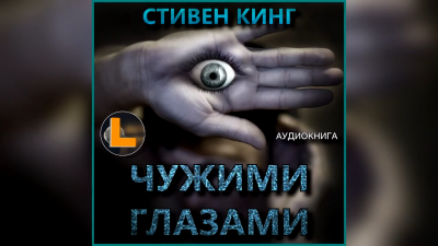 Слушайте бесплатные аудиокниги на русском языке | Audiobukva.ru Кинг Стивен - Чужими глазами