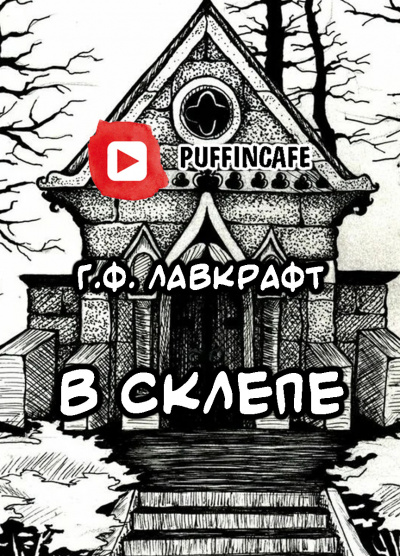 Слушайте бесплатные аудиокниги на русском языке | Audiobukva.ru Лавкрафт Говард - В склепе