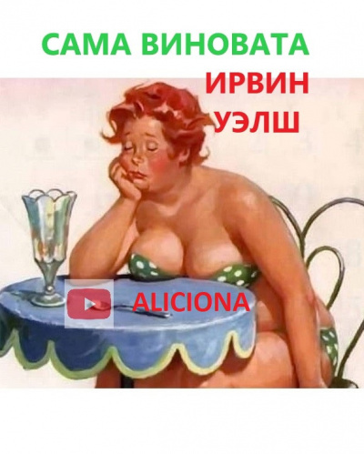 Слушайте бесплатные аудиокниги на русском языке | Audiobukva.ru Уэлш Ирвин - Сама виновата