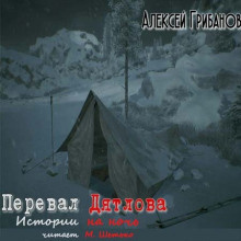 Слушайте бесплатные аудиокниги на русском языке | Audiobukva.ru Грибанов Алексей - Перевал Дятлова. Истории на ночь