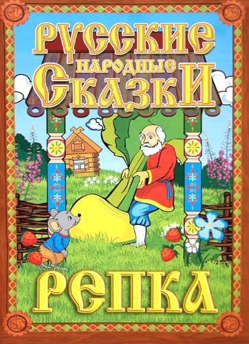 Слушайте бесплатные аудиокниги на русском языке | Audiobukva.ru Репка