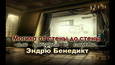 Слушайте бесплатные аудиокниги на русском языке | Audiobukva.ru Бенедикт Эндрю - Могила от стены до стены, или Прогулка к смерти
