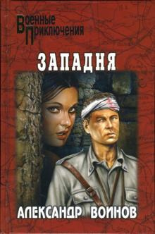 Слушайте бесплатные аудиокниги на русском языке | Audiobukva.ru Воинов Александр - Западня