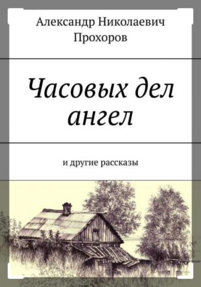 Слушайте бесплатные аудиокниги на русском языке | Audiobukva.ru Прохоров Александр - Часовых дел ангел и другие рассказы
