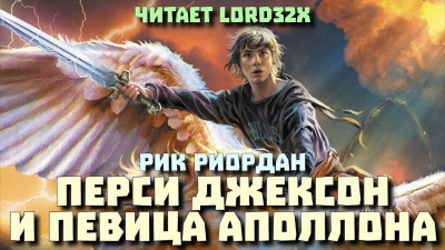 Слушайте бесплатные аудиокниги на русском языке | Audiobukva.ru Риордан Рик - Перси Джексон и певица Аполлона