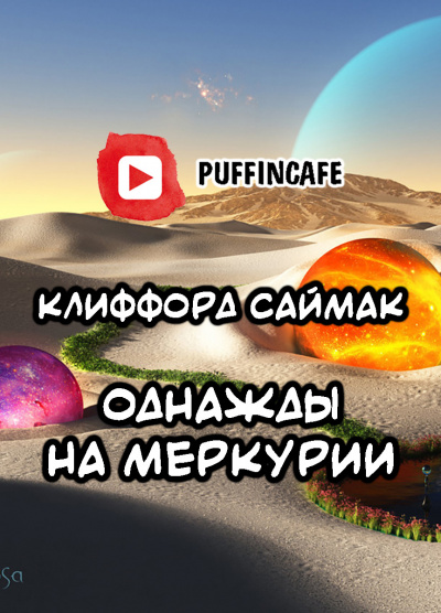 Слушайте бесплатные аудиокниги на русском языке | Audiobukva.ru Саймак Клиффорд - Однажды на Меркурии