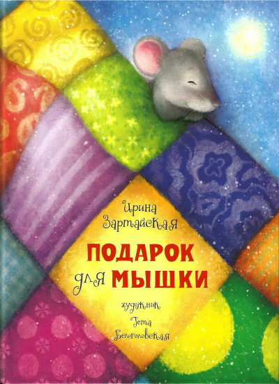 Слушайте бесплатные аудиокниги на русском языке | Audiobukva.ru Зартайская Ирина - Подарок для мышки