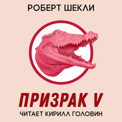 Слушайте бесплатные аудиокниги на русском языке | Audiobukva.ru Шекли Роберт - Призрак V