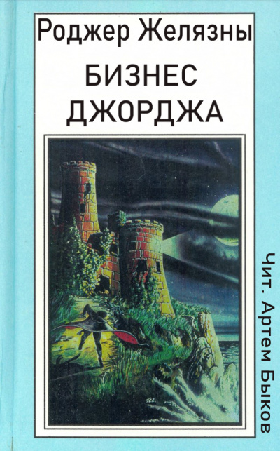 Слушайте бесплатные аудиокниги на русском языке | Audiobukva.ru Желязны Роджер - Бизнес Джорджа