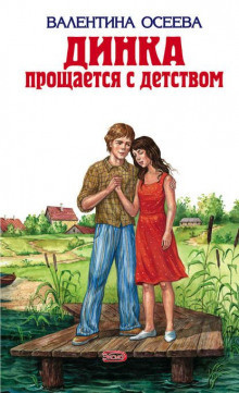 Слушайте бесплатные аудиокниги на русском языке | Audiobukva.ru Осеева Валентина - Динка прощается с детством