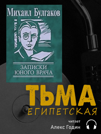 Слушайте бесплатные аудиокниги на русском языке | Audiobukva.ru Булгаков Михаил - Тьма Египетская