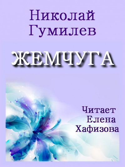 Слушайте бесплатные аудиокниги на русском языке | Audiobukva.ru | Гумилев Николай - ЖЕМЧУГА