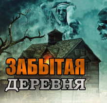 Слушайте бесплатные аудиокниги на русском языке | Audiobukva.ru Скоркина Юлия - Забытая деревня