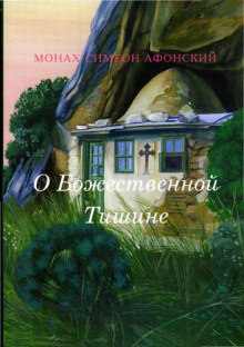 Слушайте бесплатные аудиокниги на русском языке | Audiobukva.ru Монах Симеон Афонский - О Божественной Тишине