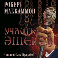 Слушайте бесплатные аудиокниги на русском языке | Audiobukva.ru Маккаммон Роберт - Участь Эшеров