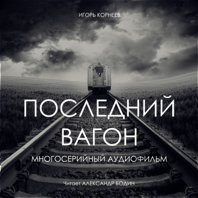 Слушайте бесплатные аудиокниги на русском языке | Audiobukva.ru Корнеев Игорь - Последний вагон