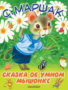 Слушайте бесплатные аудиокниги на русском языке | Audiobukva.ru Маршак Самуил - Сказка об Умном мышонке