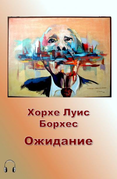 Слушайте бесплатные аудиокниги на русском языке | Audiobukva.ru Борхес Хорхе Луис - Ожидание