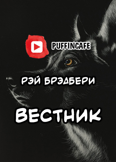 Слушайте бесплатные аудиокниги на русском языке | Audiobukva.ru Брэдбери Рэй - Гонец