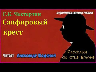 Слушайте бесплатные аудиокниги на русском языке | Audiobukva.ru Честертон Гилберт Кийт - Сапфировый крест