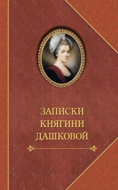 Слушайте бесплатные аудиокниги на русском языке | Audiobukva.ru Дашкова Екатерина - Записки