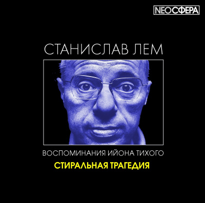 Слушайте бесплатные аудиокниги на русском языке | Audiobukva.ru Лем Станислав - Стиральная трагедия