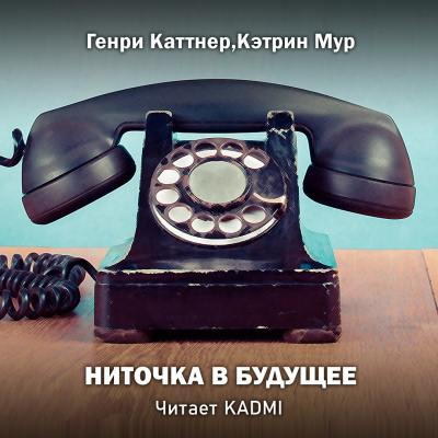 Слушайте бесплатные аудиокниги на русском языке | Audiobukva.ru Каттнер Генри, Мур Кэтрин - Ниточка в будущее