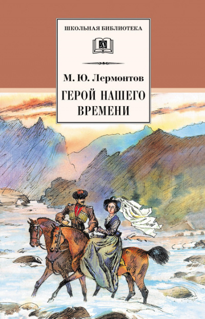 Слушайте бесплатные аудиокниги на русском языке | Audiobukva.ru Лермонтов Михаил - Герой нашего времени